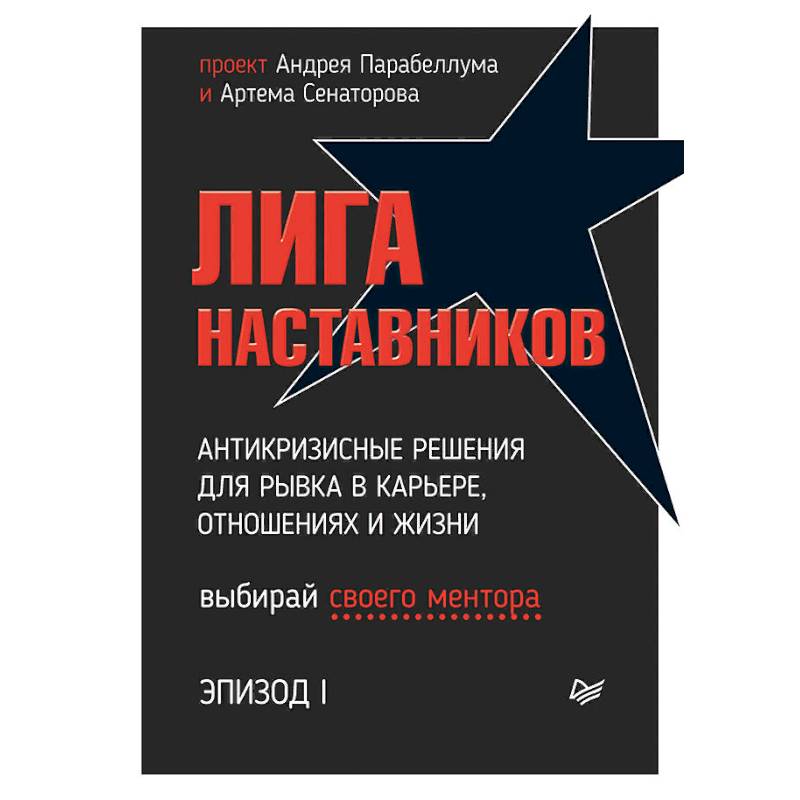 Лига Наставников. Эпизод I. Антикризисные решения для рывка в карьере, отношениях и жизни