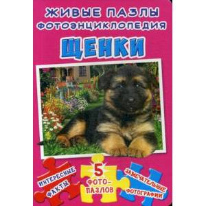 Живые пазлы. Фотоэнциклопедия. Щенки: Интересные факты, 5 фотопазлов, замечательные фотографии.