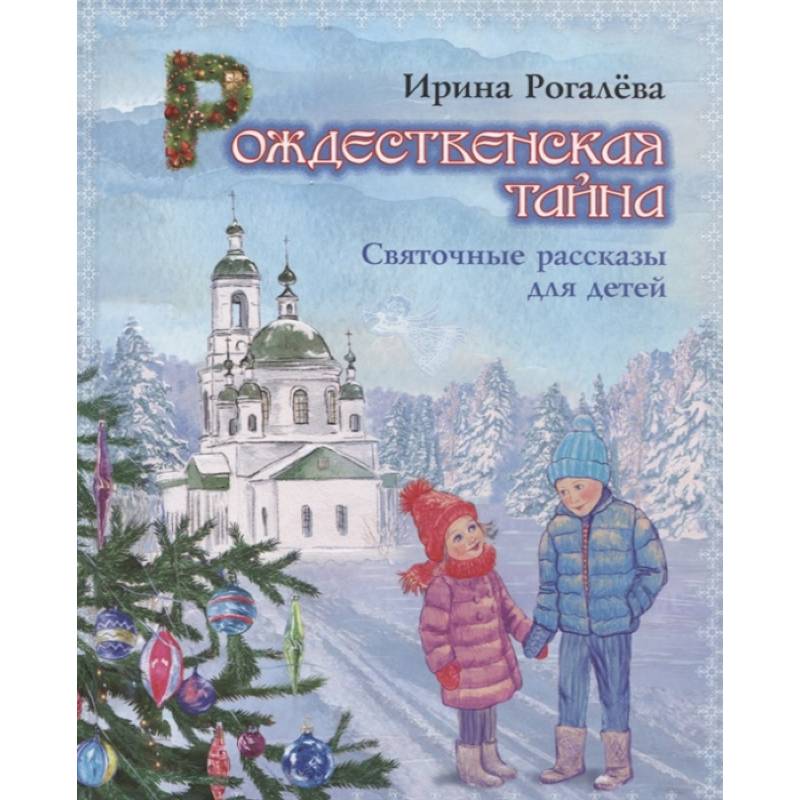Рождественская тайна. Святочные рассказы для детей