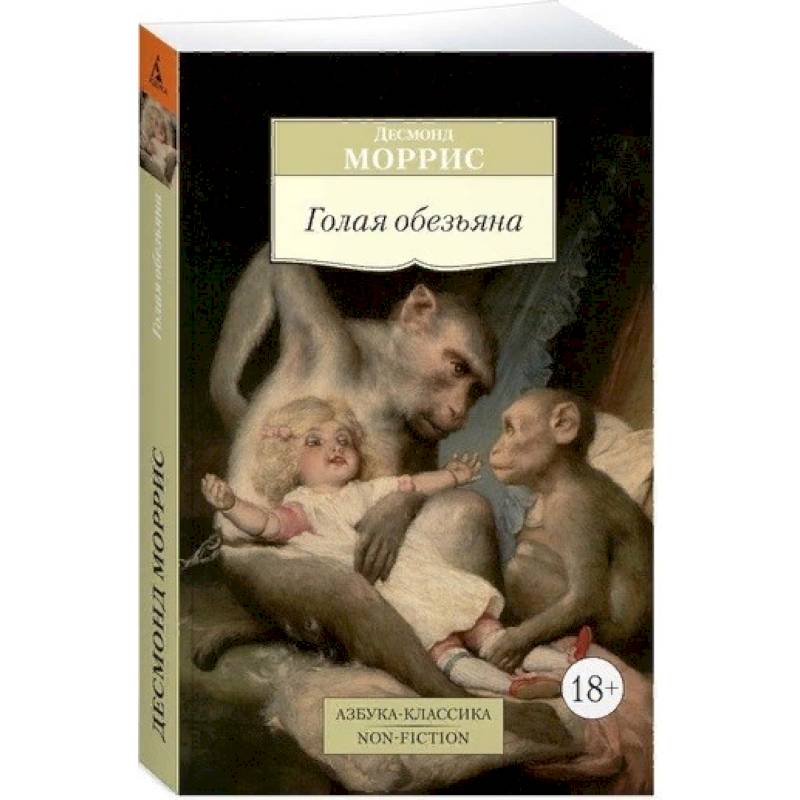 Голая обезьяна