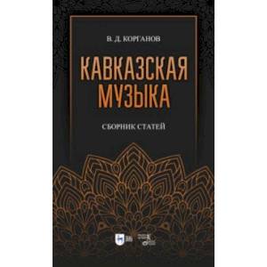 Кавказская музыка. Сборник статей