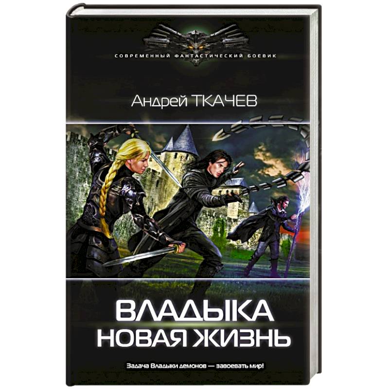 Владыка. Новая жизнь