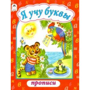 Я учу буквы