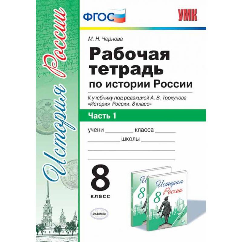 Рабочая тетрадь по истории России. 8 класс. Часть 1. К учебнику под редакцией А.В. Торкунова