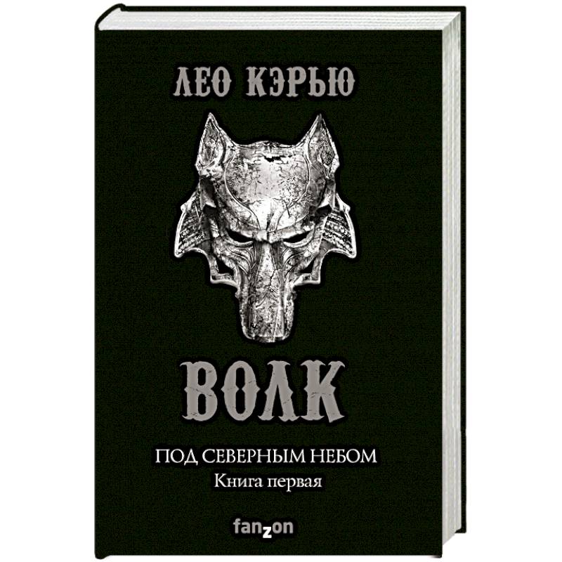 Под северным небом. Книга 1. Волк