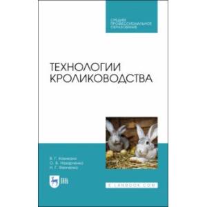 Технологии кролиководства. Учебник