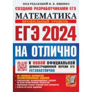 ЕГЭ-2024. Математика. Профильный уровень. 30 типовых вариантов экзаменационных заданий