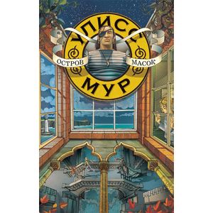 Остров Масок