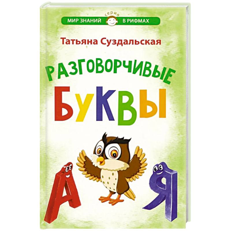 Разговорчивые буквы. Стихотворения для детей