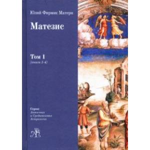 Матезис. Том 1. Книги 1-4