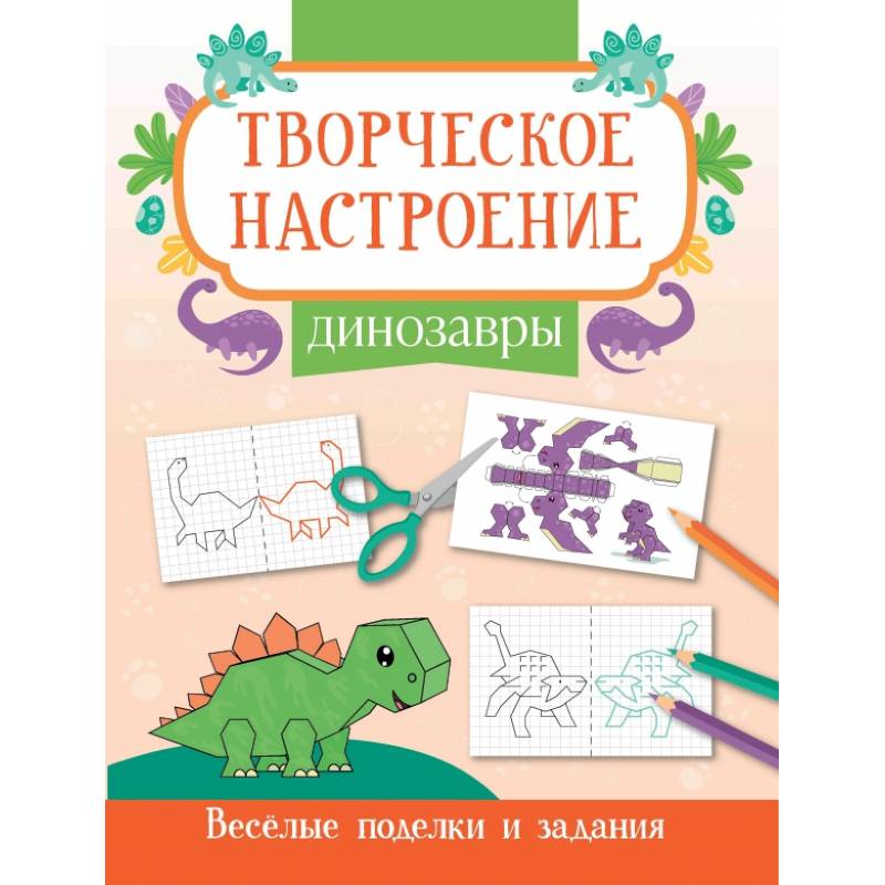 Динозавры. Книжка-раскраска