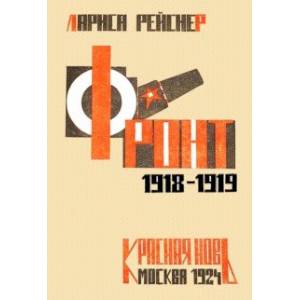 Фронт 1918-1919