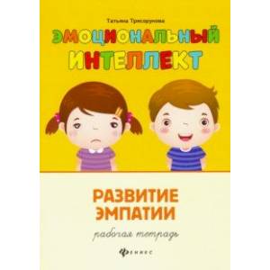 Развитие эмпатии. Рабочая тетрадь