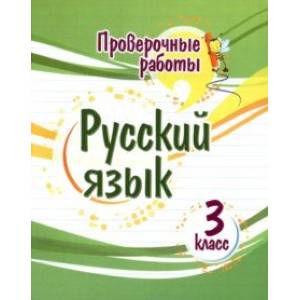 Русский язык. 3 класс. Проверочные работы. ФГОС