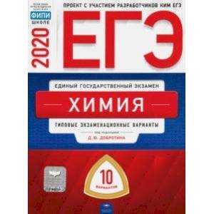 ЕГЭ-2020 Химия. Типовые экзаменационные варианты. 10 вариантов
