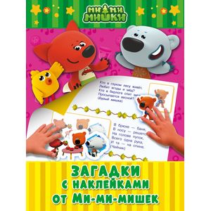 Загадки с наклейками от Ми-мимишек