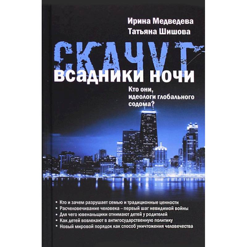Скачут всадники ночи... Кто они, идеологи глобального содома?