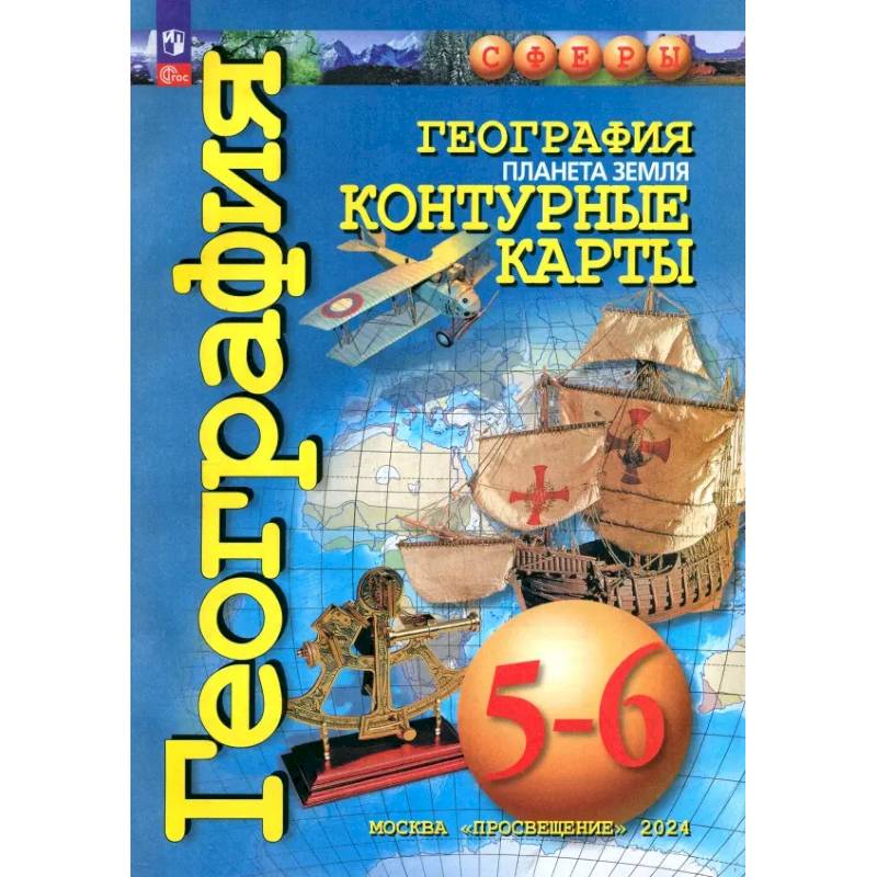 География. Планета Земля. 5-6 классы. Контурные карты. ФГОС