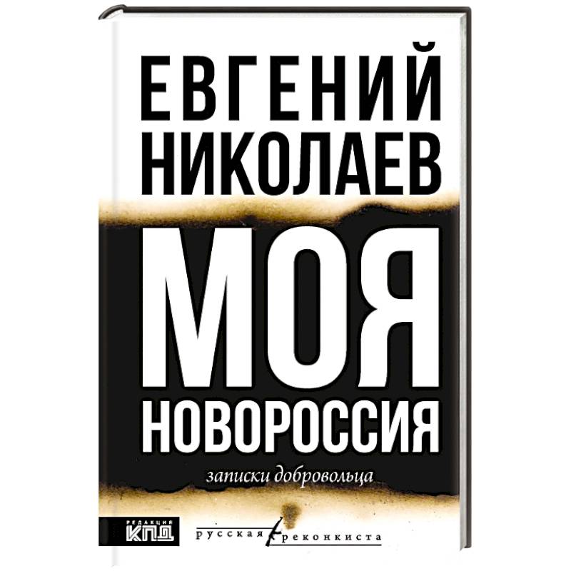 МОЯ НОВОРОССИЯ. Записки добровольца
