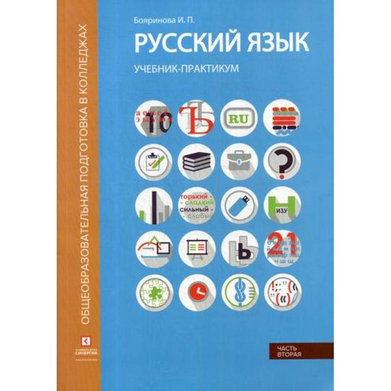 Русский язык. Синтаксис и пунктуация: