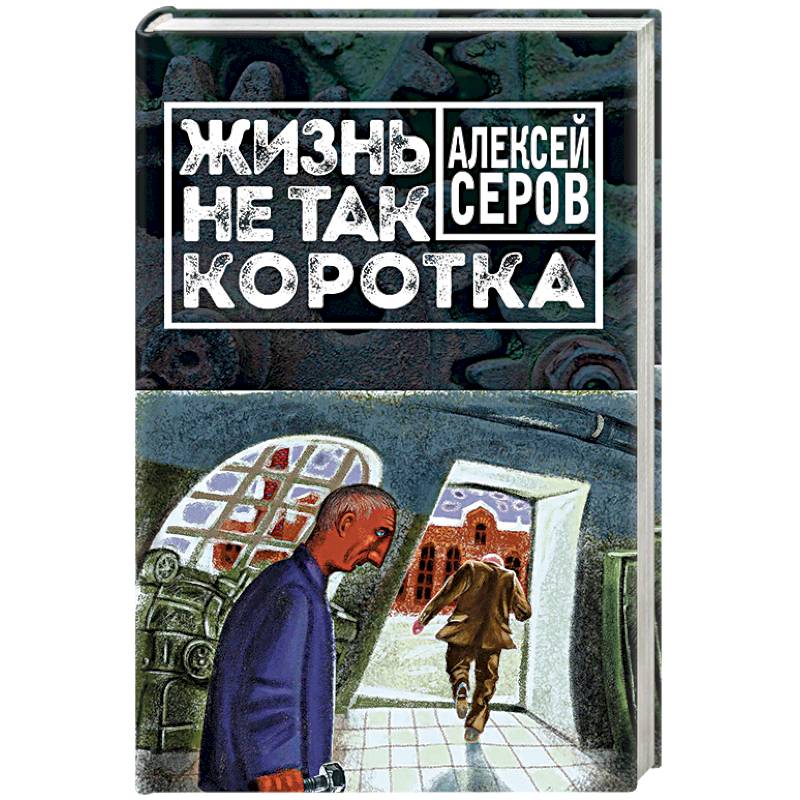 Жизнь не так коротка