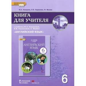 Английский язык. 6 класс. Книга для учителя. ФГОС
