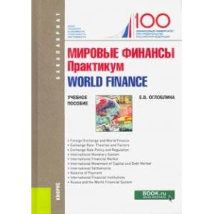 Мировые финансы. Практикум = World finance. (Бакалавриат). Учебное пособие