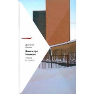 Книга про Иваново. Город incognito