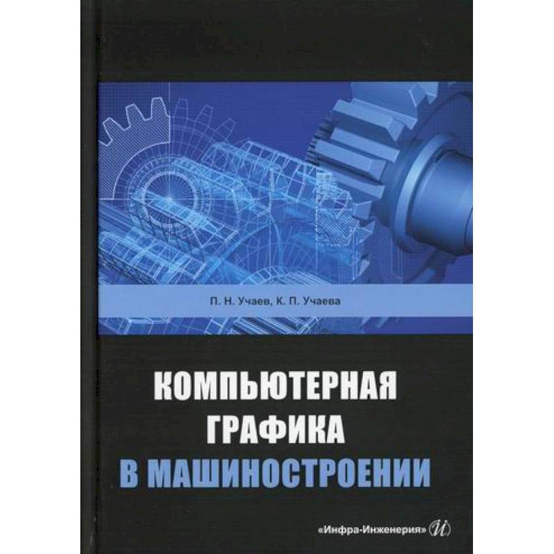 Компьютерная графика в машиностроении