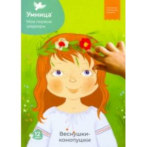 Мои первые шедевры. Веснушки - конопушки