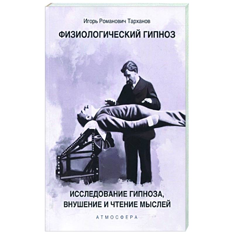 Физиологический гипноз. Исследование гипноза, внушения и чтения мыслей.