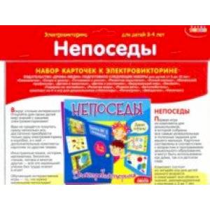 Набор карточек. Непоседы (3860)