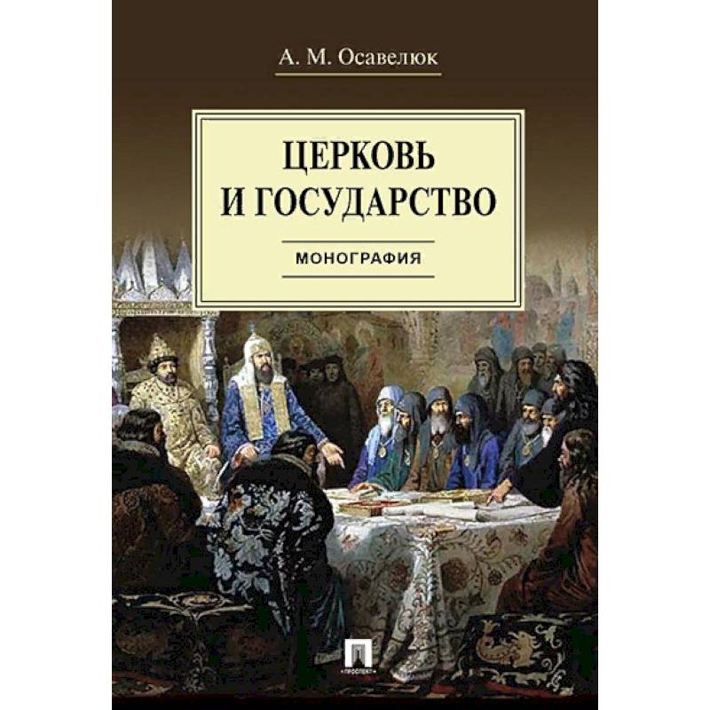 Церковь и государство. Монография