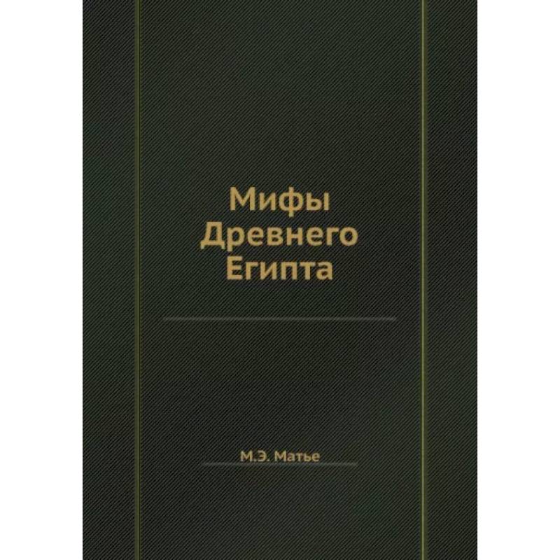 Мифы Древнего Египта
