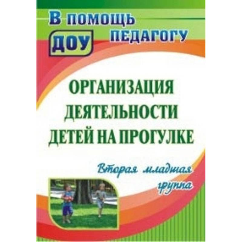 Организация деятельности детей на прогулке: вторая младшая группа