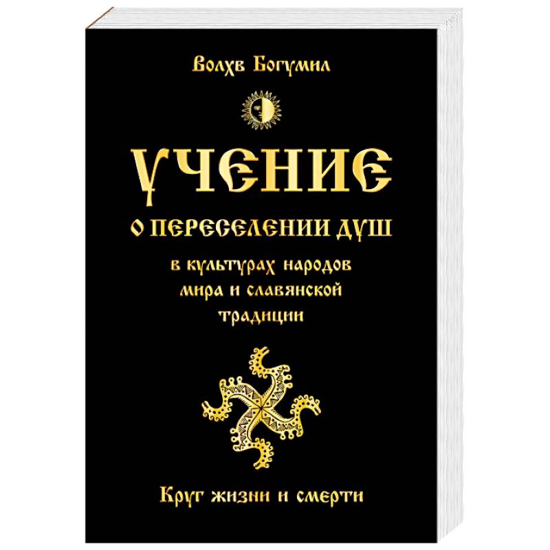 Учение о переселении душ в культурах народов мира и славянской традиции. Круг жизни и смерти
