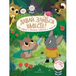 Давай злиться вместе! Как Совёнок и Волчонок ссорились и мирились