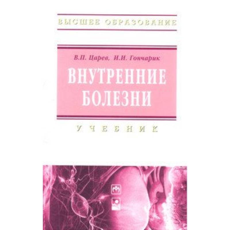 Внутренние болезни. Учебник