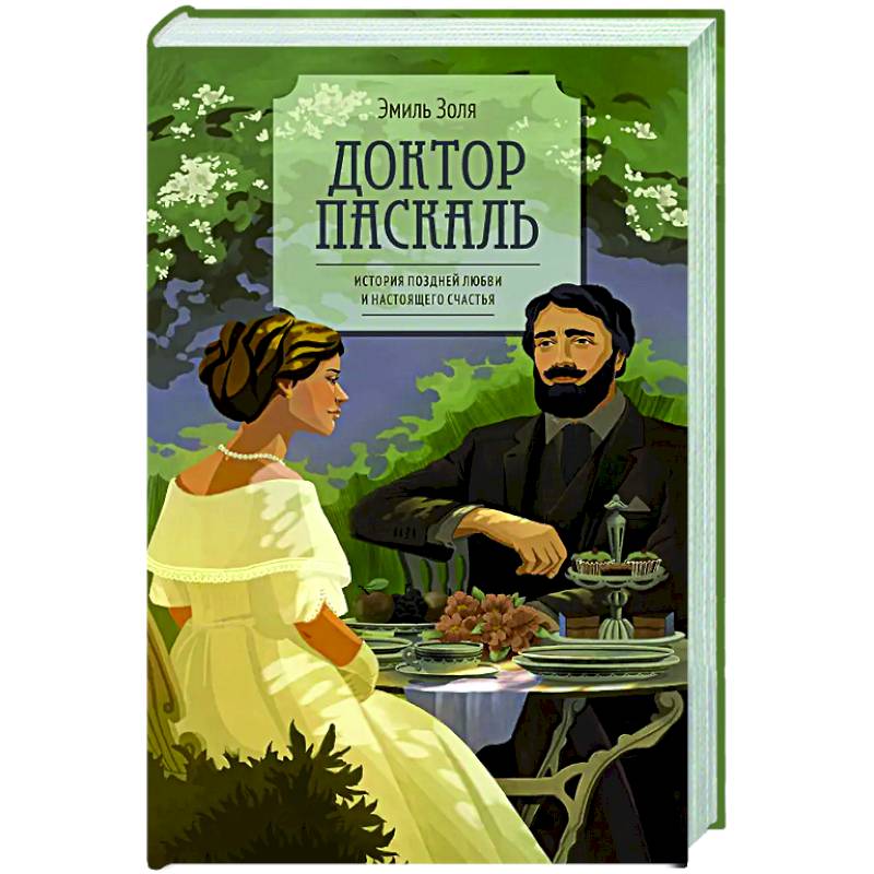 Доктор Паскаль