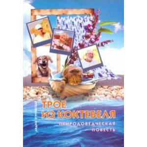 Трое из Коктебеля