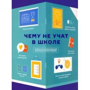 Чему не учат в школе. Самое важное для подростка