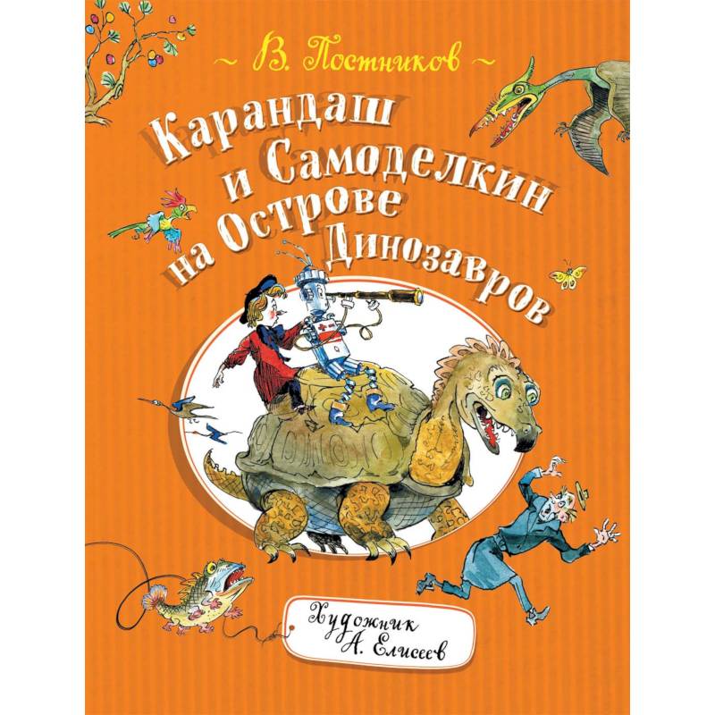 Карандаш и Самоделкин на Острове Динозавров