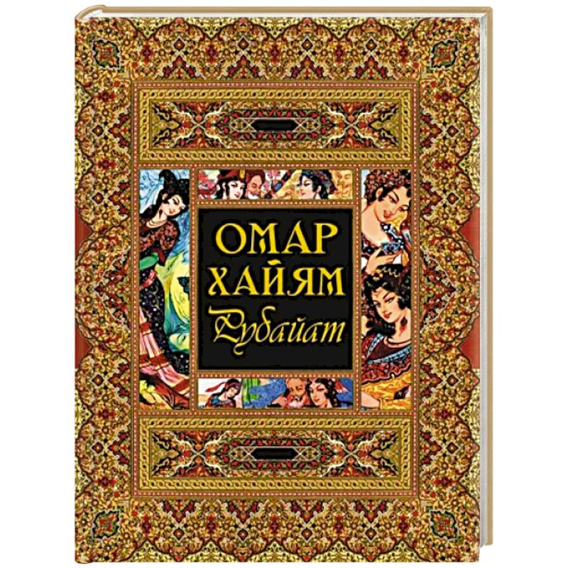 Рубайат