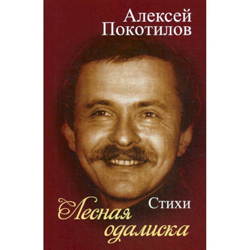 Лесная одалиска