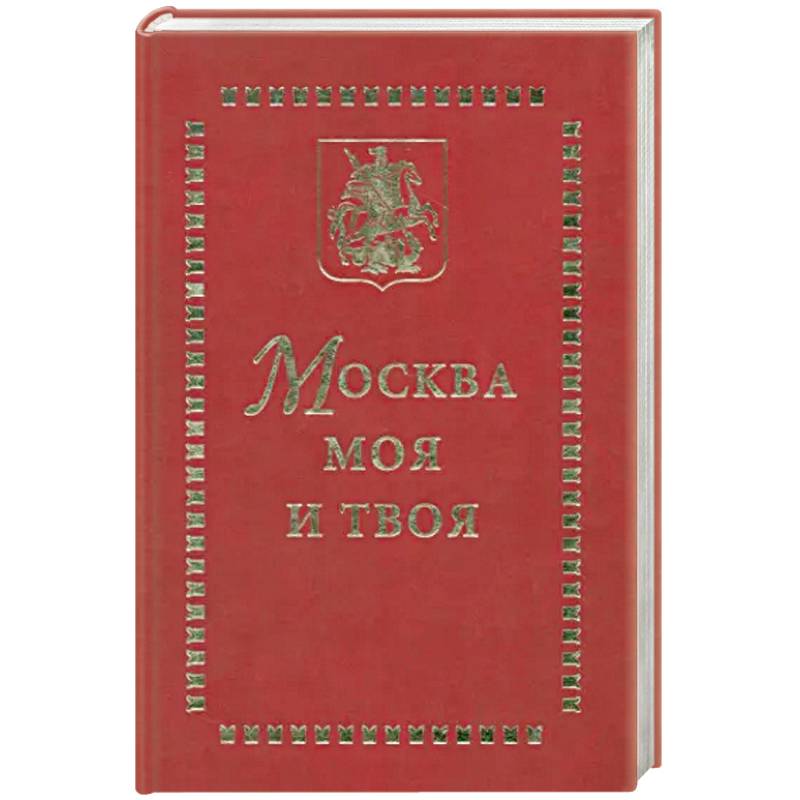 Москва моя и твоя