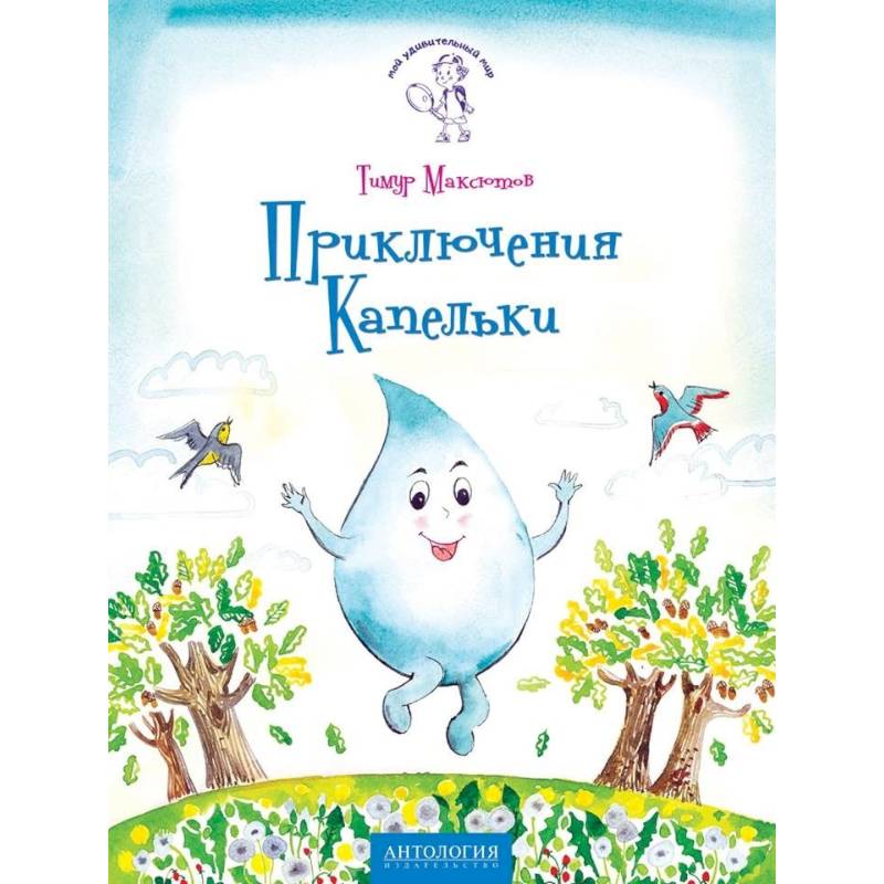 Приключения Капельки