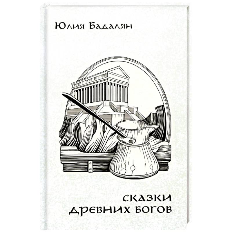 Сказки древних Богов