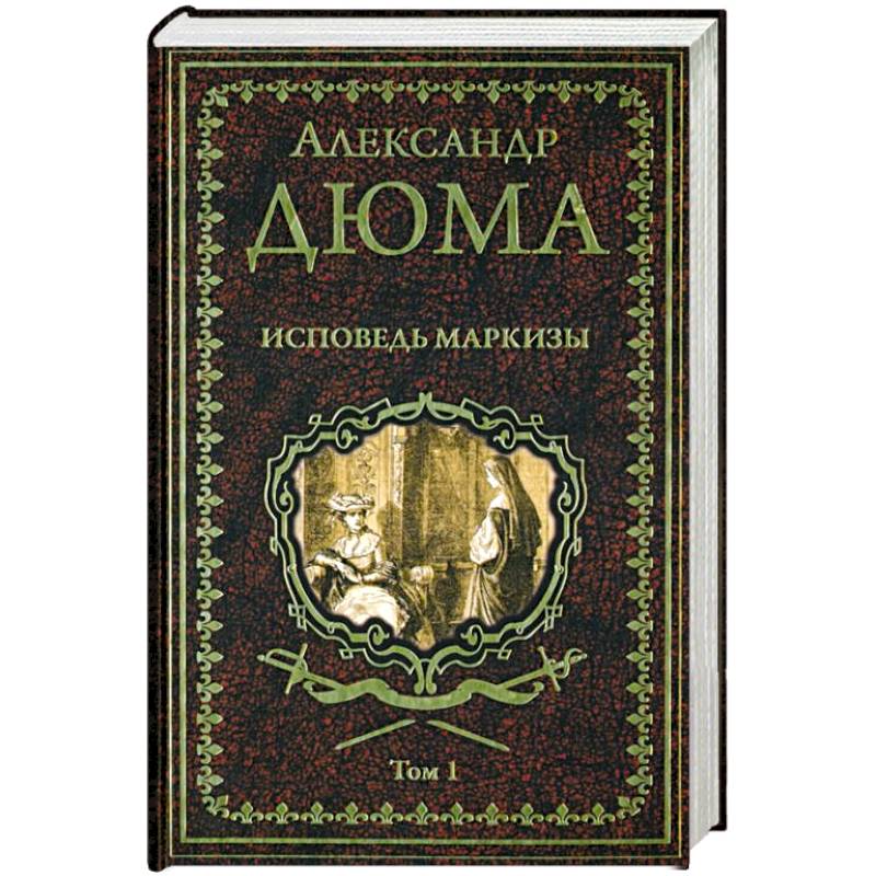 Исповедь маркизы. Том 1