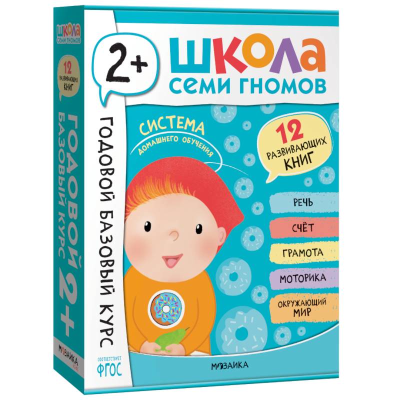 Годовой базовый курс.2+ (комплект 12 кн.+развив.материалы в коробе)