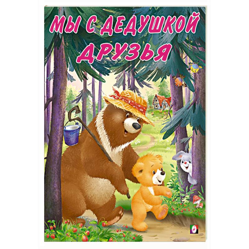 Мы с дедушкой друзья